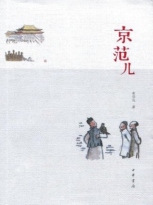 cover image of 京范儿 (The Beijing Spirit)